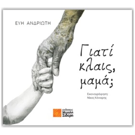 ΓΙΑΤΙ ΚΛΑΙΣ, ΜΑΜΑ;