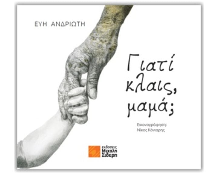 ΓΙΑΤΙ ΚΛΑΙΣ, ΜΑΜΑ;