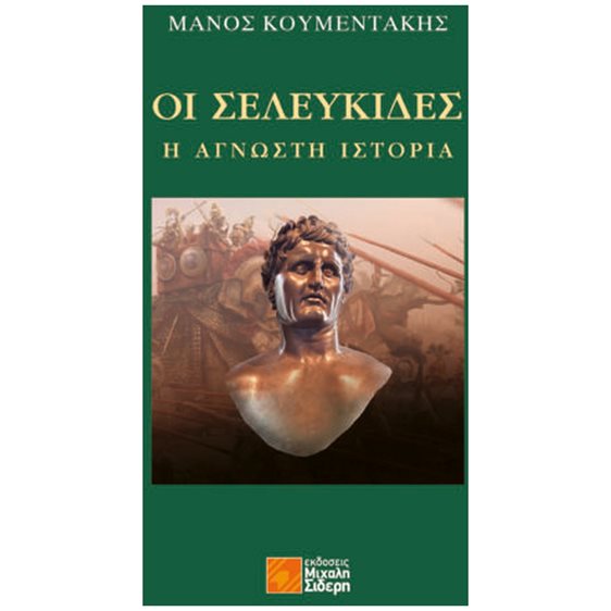 ΟΙ ΣΕΛΕΥΚΙΔΕΣ: Η ΑΓΝΩΣΤΗ ΙΣΤΟΡΙΑ
