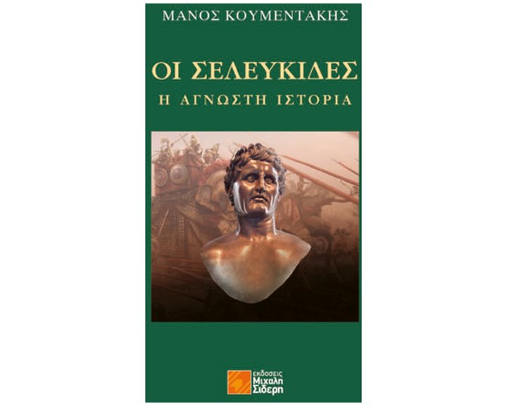 ΟΙ ΣΕΛΕΥΚΙΔΕΣ: Η ΑΓΝΩΣΤΗ ΙΣΤΟΡΙΑ