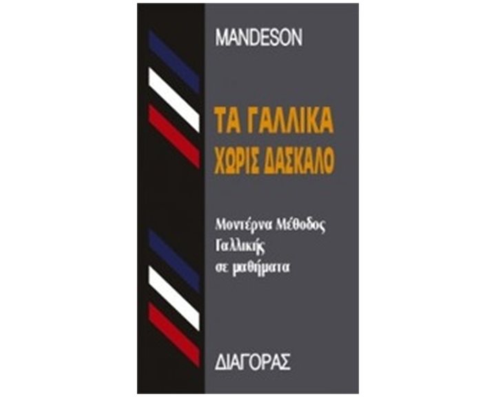 ΤΑ ΓΑΛΛΙΚΑ ΧΩΡΙΣ ΔΑΣΚΑΛΟ  HC