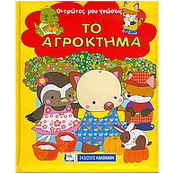 ΤΟ ΑΓΡΟΚΤΗΜΑ