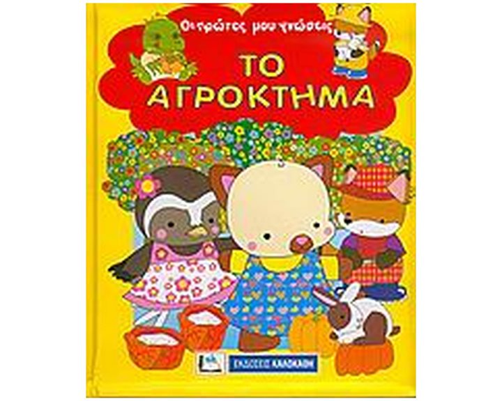 ΤΟ ΑΓΡΟΚΤΗΜΑ