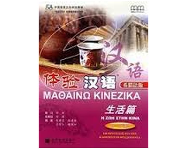 ΜΑΘΑΙΝΩ ΚΙΝΕΖΙΚΑ (+ CD) Η ΖΩΗ ΣΤΗΝ ΚΙΝΑ