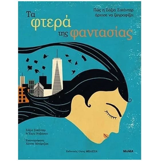 ΤΑ ΦΤΕΡΑ ΤΗΣ ΦΑΝΤΑΣΙΑΣ