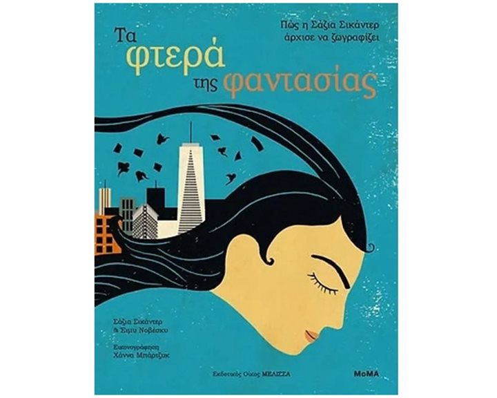 ΤΑ ΦΤΕΡΑ ΤΗΣ ΦΑΝΤΑΣΙΑΣ