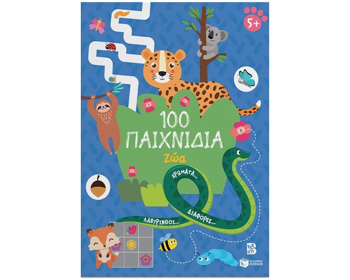 100 Παιχνίδια - Ζώα (Σειρά: 100 διασκεδαστικά παιχνίδια) 14742
