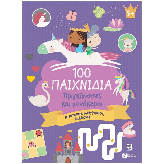 100 Παιχνίδια - Πριγκίπισσες και μονόκεροι (Σειρά: 100 διασκεδαστικά παιχνίδια) 14743