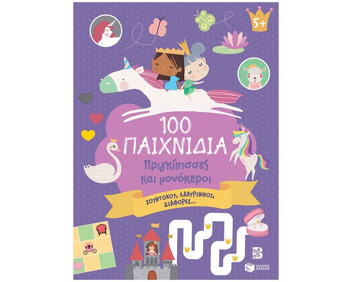 100 Παιχνίδια - Πριγκίπισσες και μονόκεροι (Σειρά: 100 διασκεδαστικά παιχνίδια) 14743