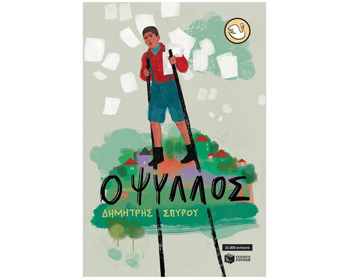 Ο Ψύλλος (αναμορφωμένη έκδοση) 14915