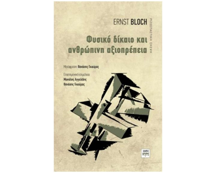 ΦΥΣΙΚΟ ΔΙΚΑΙΟ ΚΑΙ ΑΝΘΡΩΠΙΝΗ ΑΞΙΟΠΡΕΠΕΙΑ
