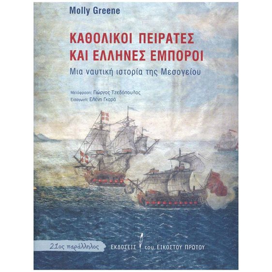 ΚΑΘΟΛΙΚΟΙ ΠΕΙΡΑΤΕΣ ΚΑΙ ΕΛΛΗΝΕΣ ΕΜΠΟΡΟΙ