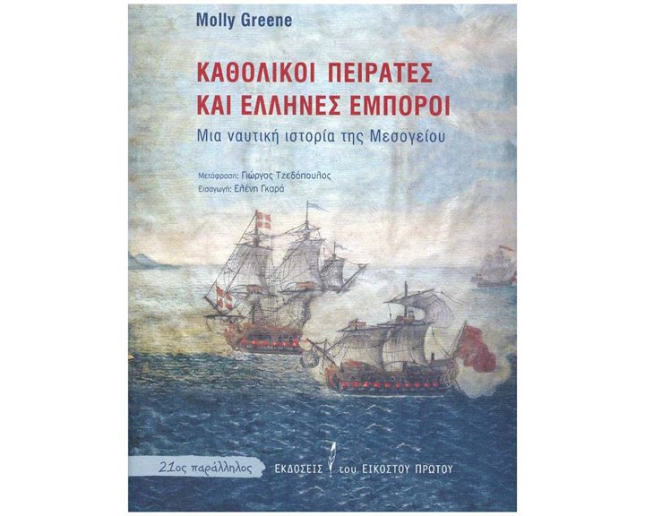 ΚΑΘΟΛΙΚΟΙ ΠΕΙΡΑΤΕΣ ΚΑΙ ΕΛΛΗΝΕΣ ΕΜΠΟΡΟΙ
