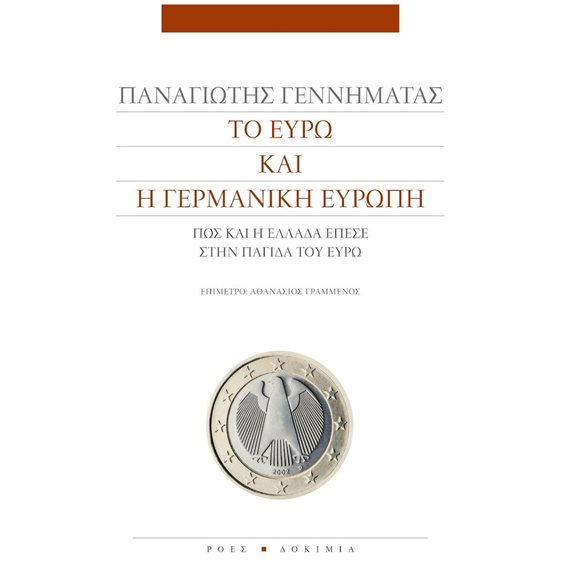 ΤΟ ΕΥΡΩ ΚΑΙ Η ΓΕΡΜΑΝΙΚΗ ΕΥΡΩΠΗ