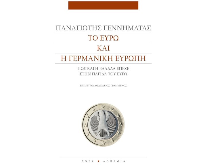 ΤΟ ΕΥΡΩ ΚΑΙ Η ΓΕΡΜΑΝΙΚΗ ΕΥΡΩΠΗ