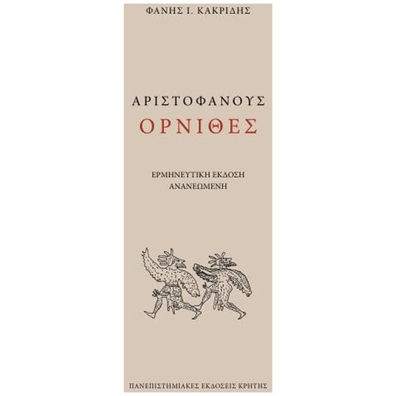 ΑΡΙΣΤΟΦΑΝΟΥΣ ΟΡΝΙΘΕΣ