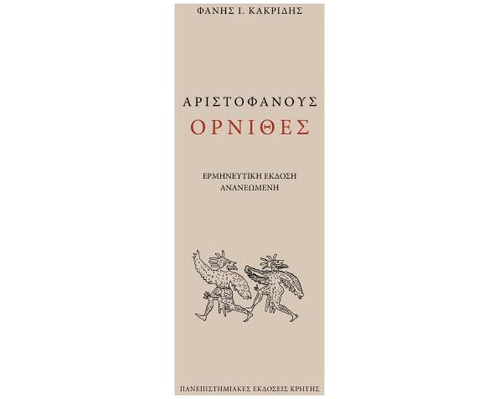 ΑΡΙΣΤΟΦΑΝΟΥΣ ΟΡΝΙΘΕΣ