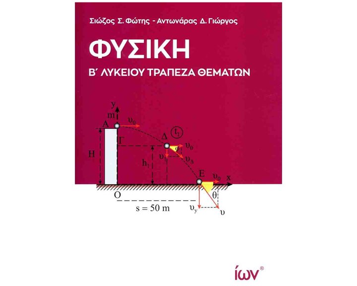 ΦΥΣΙΚΗ Β' ΛΥΚΕΙΟΥ ΤΡΑΠΕΖΑ ΘΕΜΑΤΩΝ