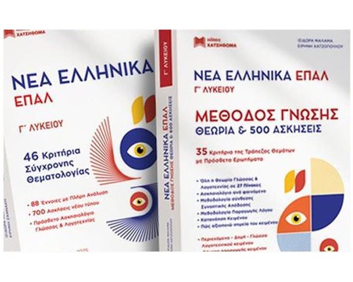 ΝΕΑ ΕΛΛΗΝΙΚΑ ΕΠΑΛ Γ ΛΥΚΕΙΟΥ- ΝΕΑ ΕΚΔΟΣΗ ( ΣΕΤ 3 ΒΙΒΛΙΩΝ )