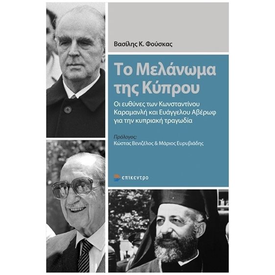 ΤΟ ΜΕΛΑΝΩΜΑ ΤΗΣ ΚΥΠΡΟΥ