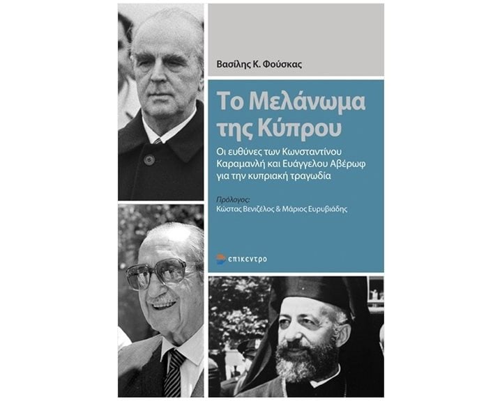 ΤΟ ΜΕΛΑΝΩΜΑ ΤΗΣ ΚΥΠΡΟΥ