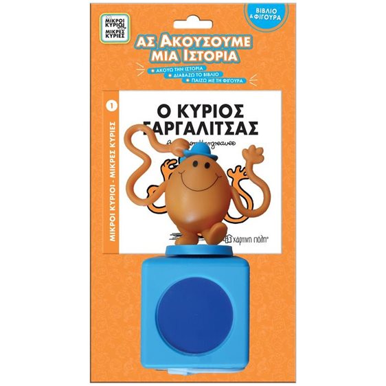 ΜΙΚΡΟΙ ΚΥΡΙΟΙ - ΜΙΚΡΕΣ ΚΥΡΙΕΣ ΒΙΒΛΙΟ & ΦΙΓΟΥΡΑ - ΑΣ ΑΚΟΥΣΟΥΜΕ ΜΙΑ ΙΣΤΟΡΙΑ 1 : Ο ΚΥΡΙΟΣ ΓΑΡΓΑΛΙΤΣΑΣ