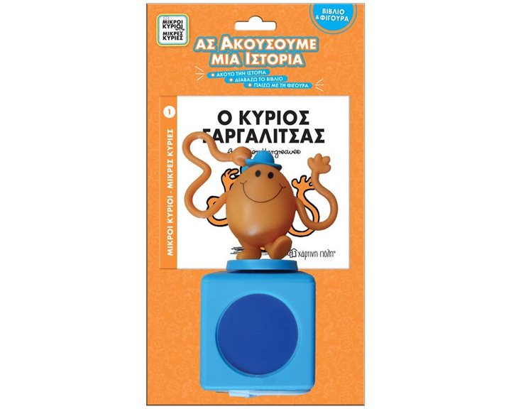 ΜΙΚΡΟΙ ΚΥΡΙΟΙ - ΜΙΚΡΕΣ ΚΥΡΙΕΣ ΒΙΒΛΙΟ & ΦΙΓΟΥΡΑ - ΑΣ ΑΚΟΥΣΟΥΜΕ ΜΙΑ ΙΣΤΟΡΙΑ 1 : Ο ΚΥΡΙΟΣ ΓΑΡΓΑΛΙΤΣΑΣ