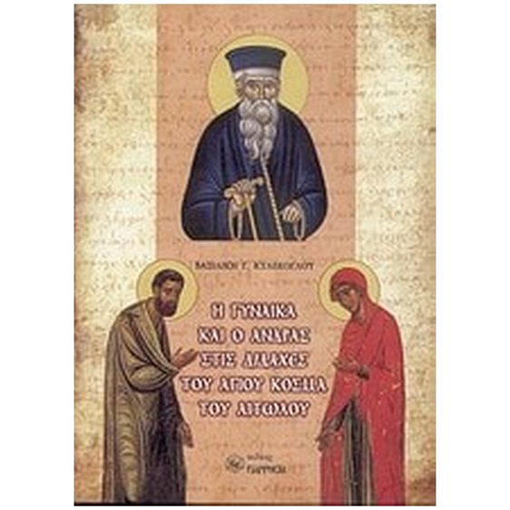 Η ΓΥΝΑΙΚΑ ΚΑΙ Ο ΑΝΔΡΑΣ ΣΤΙΣ ΔΙΔΑΧΕΣ ΤΟΥ ΑΓΙΟΥ ΚΟΣΜΑ ΤΟΥ ΑΙΤΩΛΟΥ