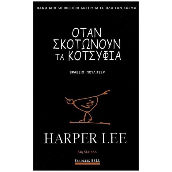 ΟΤΑΝ ΣΚΟΤΩΝΟΥΝ ΤΑ ΚΟΤΣΥΦΙΑ
