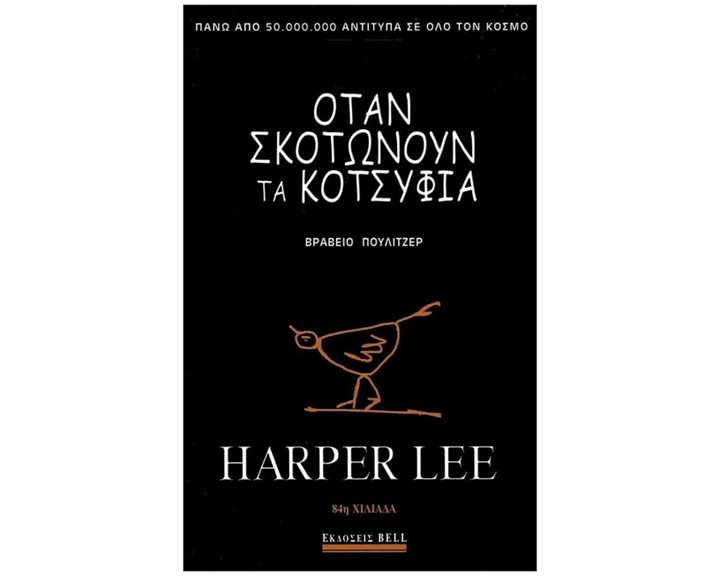 ΟΤΑΝ ΣΚΟΤΩΝΟΥΝ ΤΑ ΚΟΤΣΥΦΙΑ