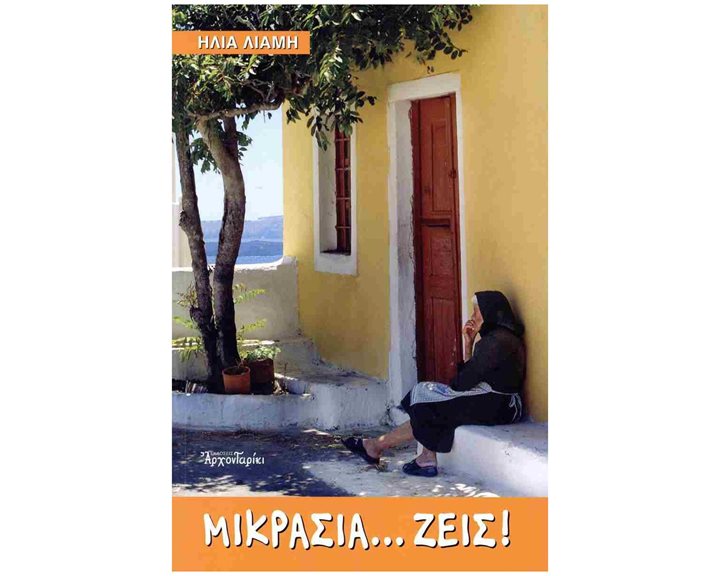 ΜΙΚΡΑΣΙΑ... ΖΕΙΣ