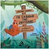 Παραμύθια Απλά - Image Description
