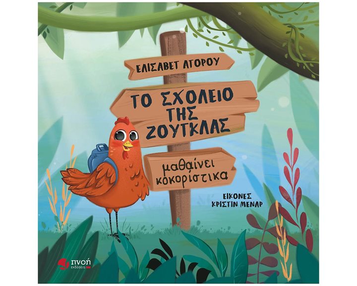 ΤΟ ΣΧΟΛΕΙΟ ΤΗΣ ΖΟΥΓΚΛΑΣ ΜΑΘΑΙΝΕΙ ΚΟΚΟΡΙΣΤΙΚΑ