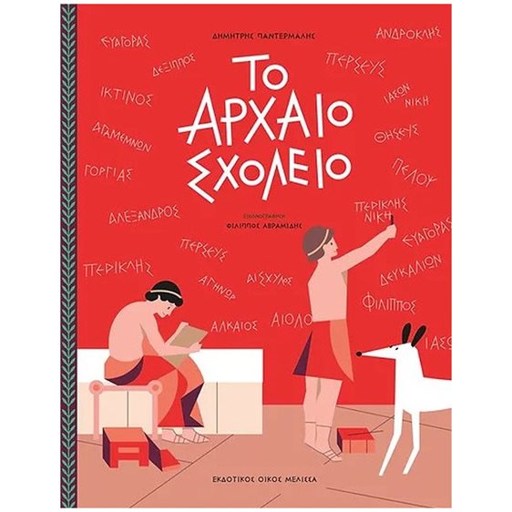 ΤΟ ΑΡΧΑΙΟ ΣΧΟΛΕΙΟ