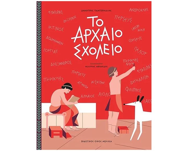 ΤΟ ΑΡΧΑΙΟ ΣΧΟΛΕΙΟ