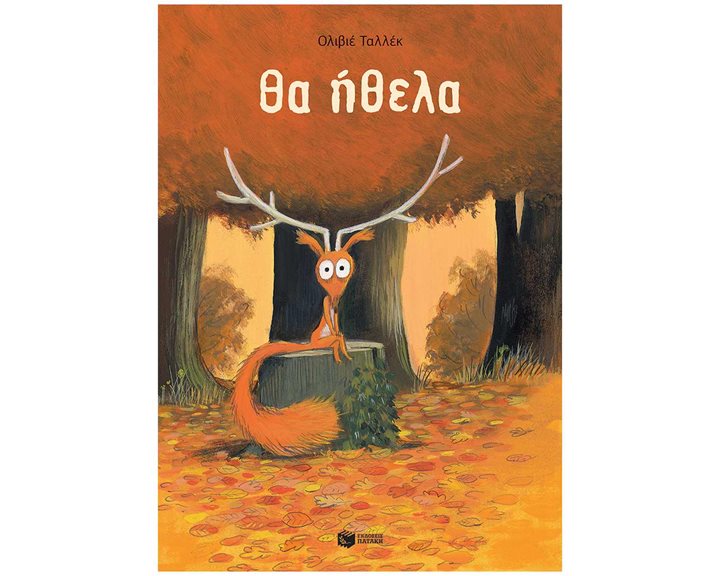 Θα ήθελα 14064