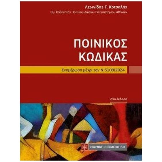 Ποινικός Κώδικας , Ενημέρωση μέχρι τον Ν 5108/2024 (τσέπης 23η έκδοση)