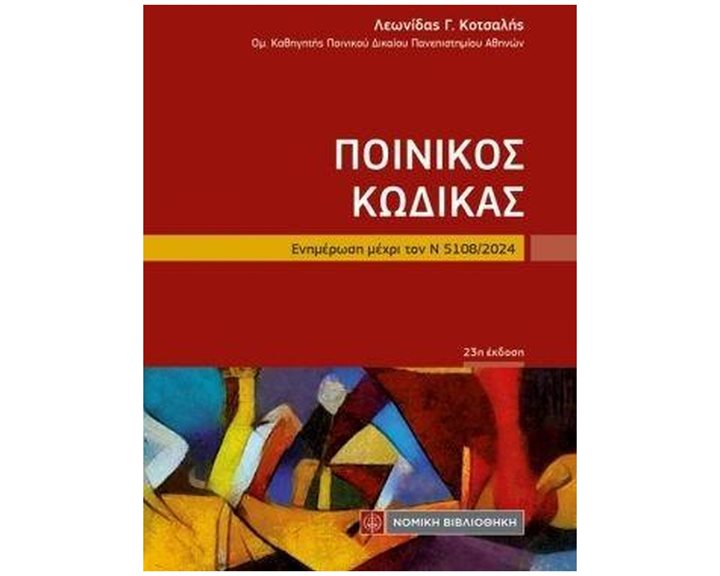 Ποινικός Κώδικας , Ενημέρωση μέχρι τον Ν 5108/2024 (τσέπης 23η έκδοση)