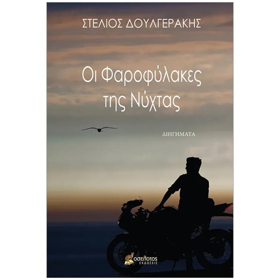 Οι φαροφυλακεσ της νύχτας