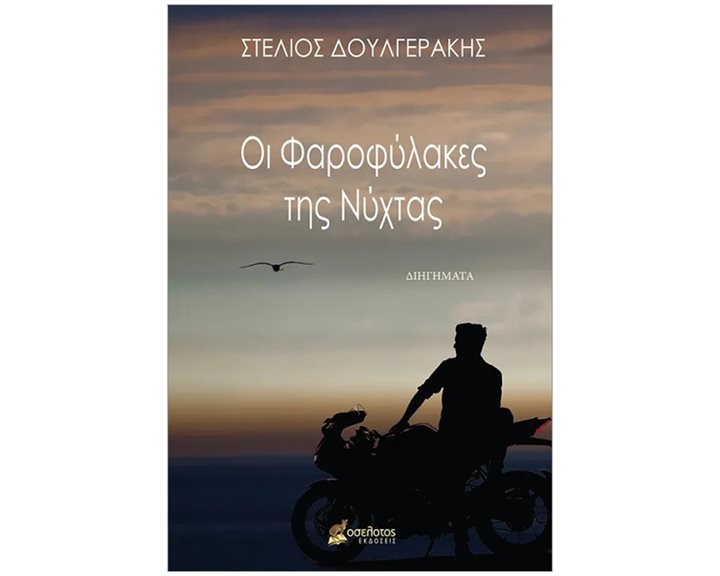 Οι φαροφυλακεσ της νύχτας