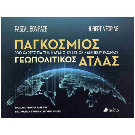 ΠΑΓΚΟΣΜΙΟΣ ΓΕΩΠΟΛΙΤΙΚΟΣ ΑΤΛΑΣ  - 100 ΧΑΡΤΕΣ ΓΙΑ ΤΗΝ ΚΑΤΑΝΟΗΣΗ ΕΝΟΣ ΧΑΟΤΙΚΟΥ ΚΟΣΜΟΥ Π0801