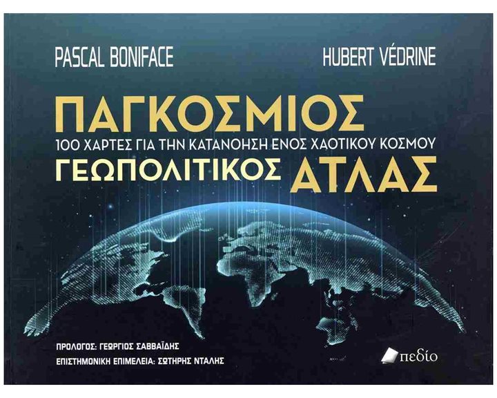 ΠΑΓΚΟΣΜΙΟΣ ΓΕΩΠΟΛΙΤΙΚΟΣ ΑΤΛΑΣ  - 100 ΧΑΡΤΕΣ ΓΙΑ ΤΗΝ ΚΑΤΑΝΟΗΣΗ ΕΝΟΣ ΧΑΟΤΙΚΟΥ ΚΟΣΜΟΥ Π0801