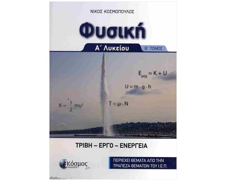 ΦΥΣΙΚΗ Α ΛΥΚΕΙΟΥ- Β ΤΟΜΟΣ
