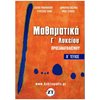 Μαθηματικά Θετικής /Τεχνολογικής Κατεύθυνσης - Image Description
