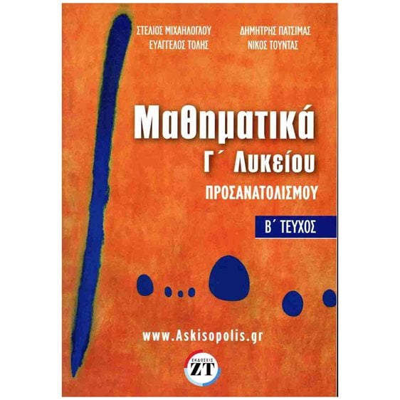 ΜΑΘΗΜΑΤΙΚΑ Γ ΛΥΚΕΙΟΥ ΠΡΟΣΑΝΑΤΟΛΙΣΜΟΥ Β ΤΕΥΧΟΣ