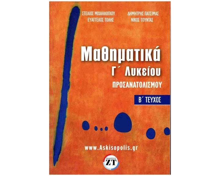 ΜΑΘΗΜΑΤΙΚΑ Γ ΛΥΚΕΙΟΥ ΠΡΟΣΑΝΑΤΟΛΙΣΜΟΥ Β ΤΕΥΧΟΣ