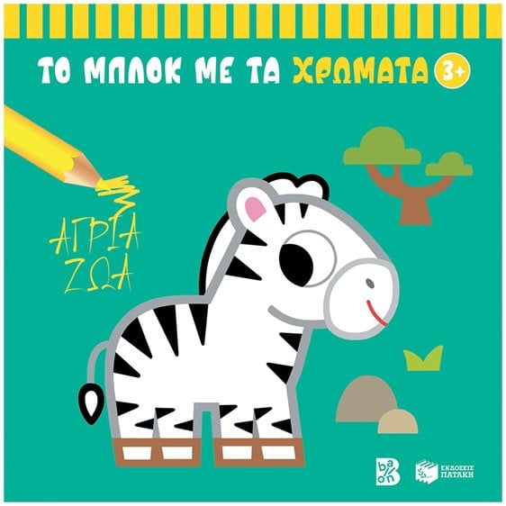 Άγρια ζώα 3+ (Σειρά: Το μπλοκ με τα χρώματα) 14858