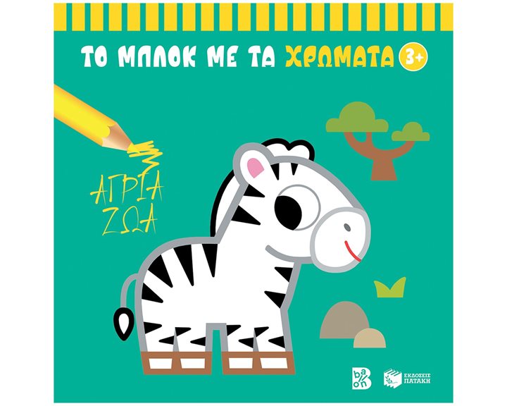 Άγρια ζώα 3+ (Σειρά: Το μπλοκ με τα χρώματα) 14858