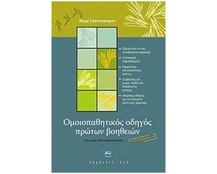 ΟΜΟΙΟΠΑΘΗΤΙΚΟΣ ΟΔΗΓΟΣ ΠΡΩΤΩΝ ΒΟΗΘΕΙΩΝ