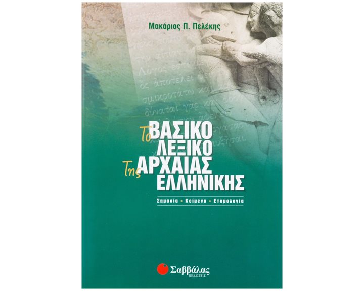 ΤΟ ΒΑΣΙΚΟ ΛΕΞΙΚΟ ΤΗΣ ΑΡΧΑΙΑΣ ΕΛΛΗΝΙΚΗΣ 22446